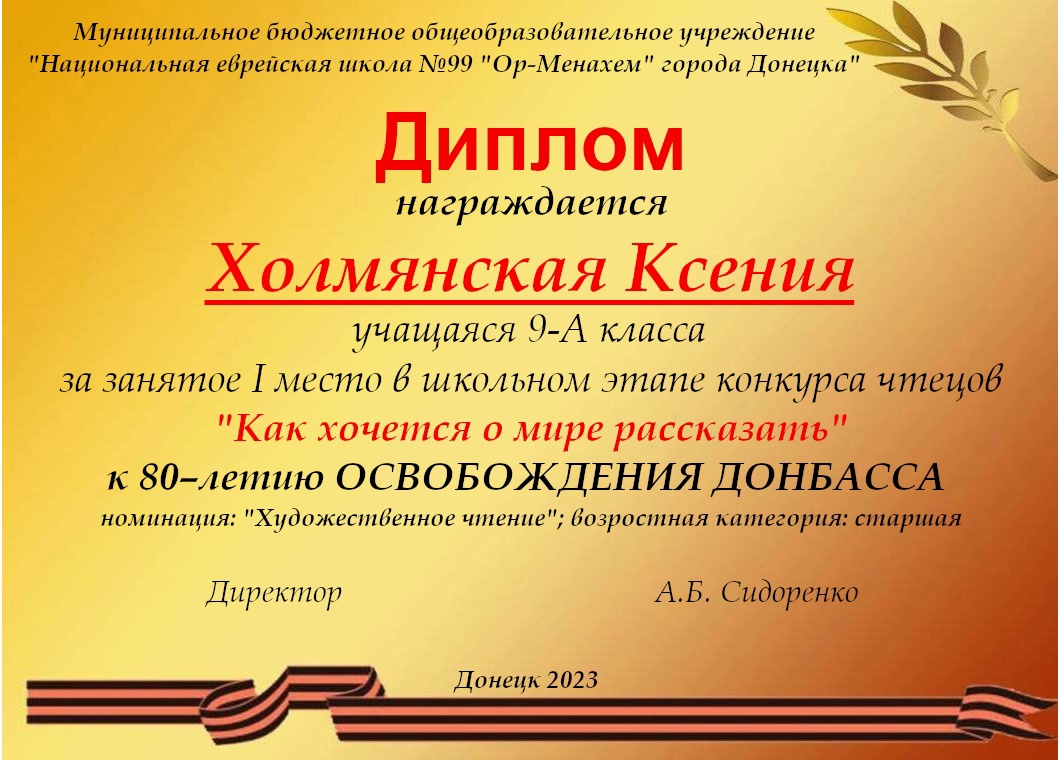Школьный этап городского конкурса чтецов &quot;Как хочется о мире рассказать&quot; к 80-летию Освобождения Донбасса.