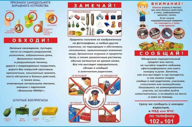 Памятки о правилах безопасного поведения при обнаружении подозрительных и взрывоопасных предметов.