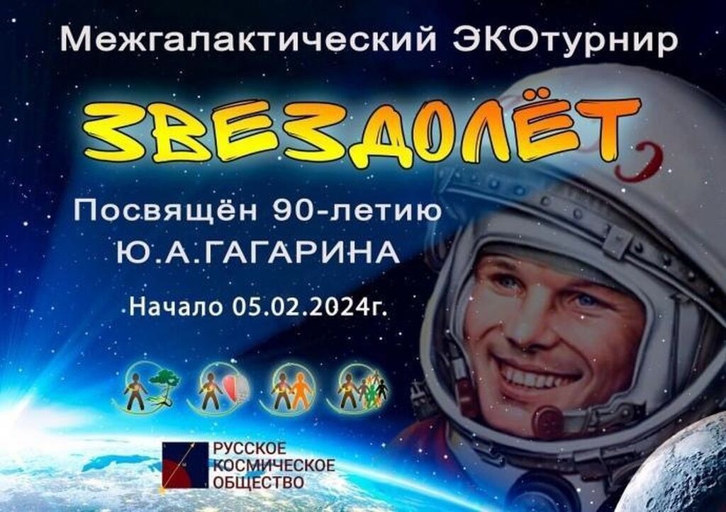 Открытый межгалактический экотурнир «Звездолёт» - 2024.