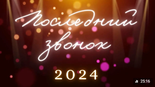 Последний звонок 2024.