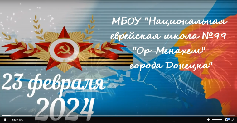 Поздравления с 23 февраля от учащихся еврейской школы.