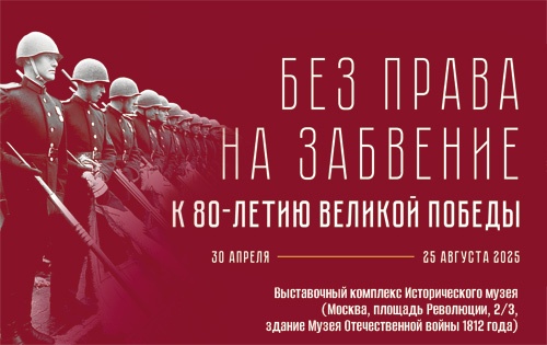 Интернет-выставка «Без права на забвение» к 80-летию Великой Победы.